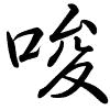 Hành thư