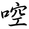 Hành thư
