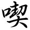 Hành thư