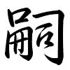 Hành thư