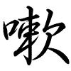 Hành thư