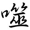 Hành thư