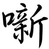 Hành thư