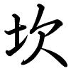 Hành thư