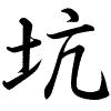 Hành thư