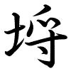 Hành thư