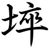 Hành thư