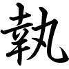 Hành thư