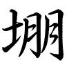 Hành thư