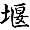 Hành thư