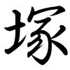 Hành thư
