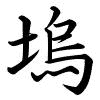 Hành thư