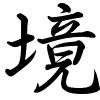 Hành thư