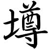 Hành thư