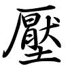 Hành thư