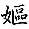 Hành thư