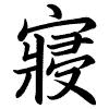 Hành thư