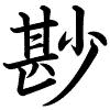 Hành thư