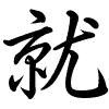 Hành thư
