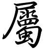 Hành thư