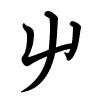 Hành thư