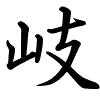 Hành thư