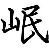 Hành thư