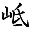 Hành thư