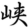 Hành thư