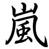 Hành thư