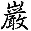 Hành thư