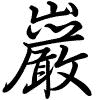 Hành thư