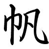 Hành thư