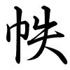 Hành thư