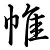 Hành thư