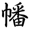 Hành thư