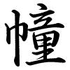Hành thư