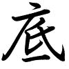 Hành thư