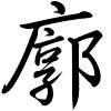 Hành thư