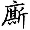 Hành thư