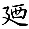 Hành thư