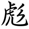 Hành thư