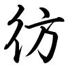 Hành thư