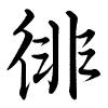 Hành thư