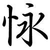 Hành thư