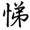 Hành thư