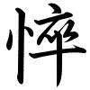 Hành thư
