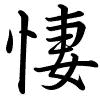 Hành thư