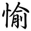 Hành thư
