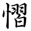 Hành thư